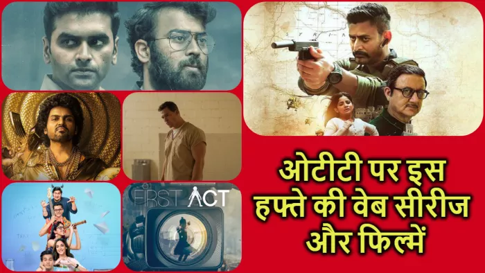 इस हफ्ते ओटीटी पर आने वाली फिल्में और सीरीज। फोटो- इंस्टाग्राम
