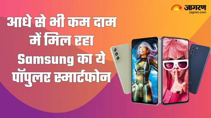 32MP फ्रंट कैमरा और 4500 mAh बैटरी वाला Samsung का ये पॉपुलर फोन हुआ सस्ता
