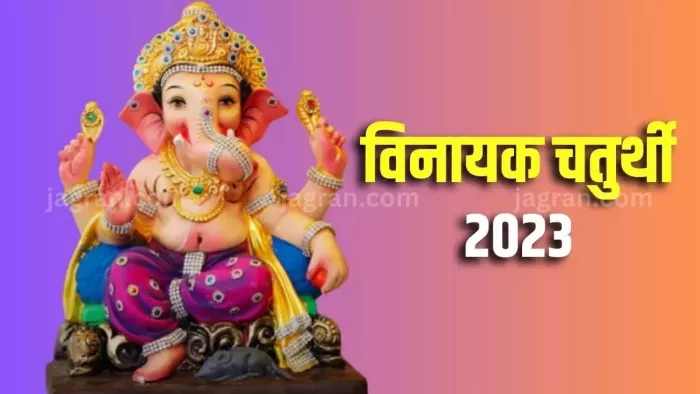 Vinayaka Chaturthi 2023: विनायक चतुर्थी पर राशि अनुसार करें इन मंत्रों का जाप