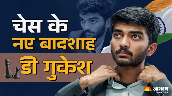 D Gukesh की प्रोफाइल और करियर की उपलब्धियां।