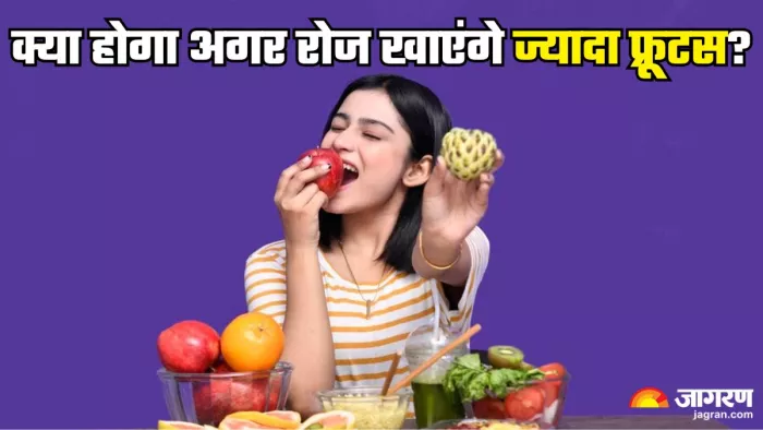 ज्यादा फल खाने के नुकसान (Picture Credit- Freepik)