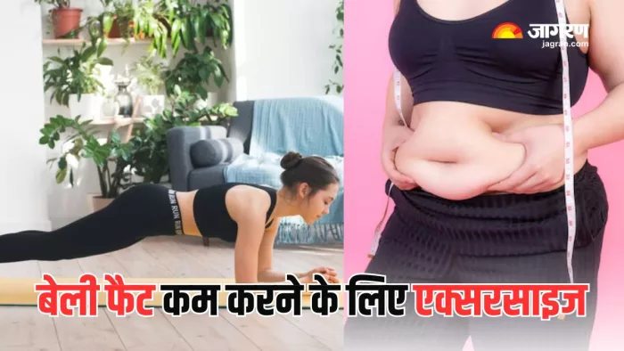 Belly Fat को मक्खन की तरह पिघला देंगी ये एक्सरसाइज (Picture Courtesy: Freepik)