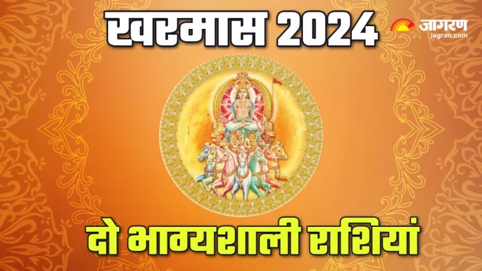 Kharmas 2024: खरमास में इन दो राशियों पर बरसेगी सूर्य देव की कृपा।