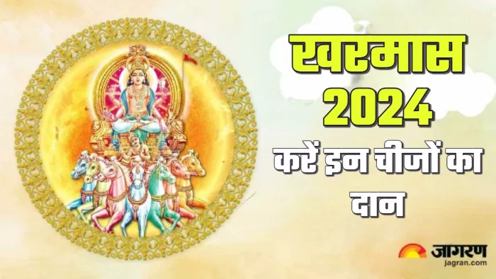 Kharmas 2024 daan खरमास के करें इन चीजों का दान