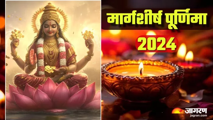 Margashirsha Purnima 2024 पूर्णिमा पर इस तरह करें मां लक्ष्मी को प्रसन्न।