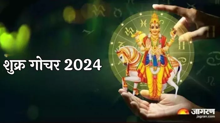 Shukra Gochar 2025: शुक्र देव कब करेंगे राशि परिवर्तन?