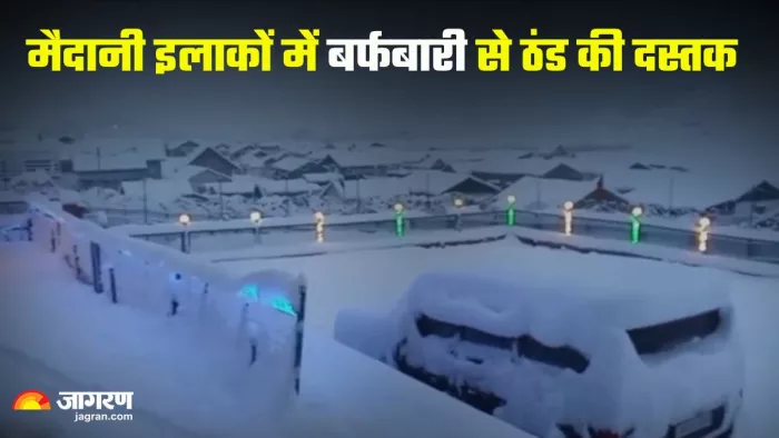 जम्मू-कश्मीर के मैदानी इलाकों में मौसम की पहली बर्फबारी (जागरण फोटो)