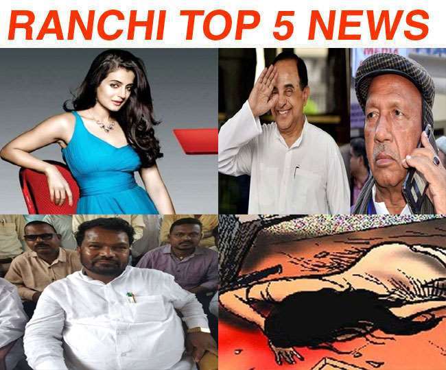 Top Ranchi News of the Day 13th January 2020 सरयू राय महिला की हत्या