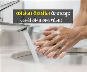 COVID-19 Vaccine: जानें, क्यों कोविड-19 वैक्सीन लगने के बाद भी ज़रूरी होगा हाथों को साफ रखना?