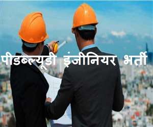 newimg/13012021/13_01_2021-pwd_engineer_recruitment_21267396_s.jpg
