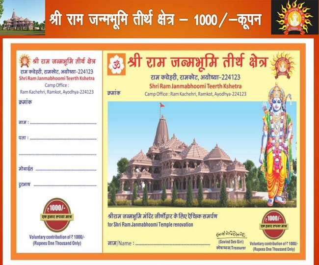 Ayodhya Ram Mandir Dhanush App will manage the Shri Ram Janmabhoomi Nidhi Campaign jagran special