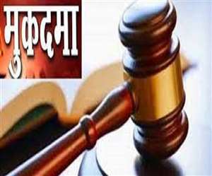 मुकदमा दर्ज कराए जाने की खबर से संबंधित प्रतीकात्मक फोटो।