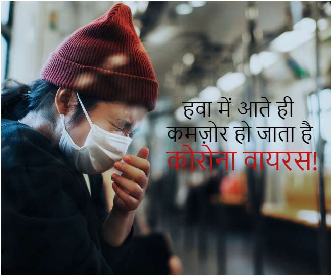 हवा में आते ही मिनटों में बेदम हो जाता है कोरोना वायरस, नई रिसर्च का खुलासा