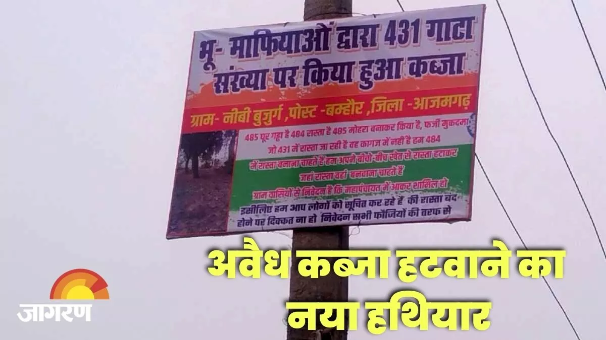 Azamgarh होर्डिंग का ऐसा वार कि देखते ही देखते जमीन हो गई कब्जा मुक्त