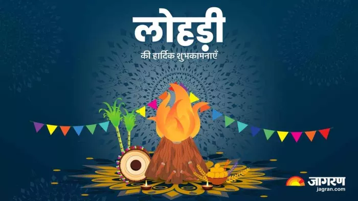 Happy Lohri 2023 Wishes: इन खास मैसेज के जरीए दें लोहड़ी की शुभकामना