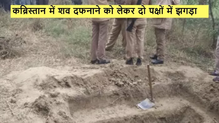 कब्रिस्तान में शव दफनाने को लेकर दो पक्षों में झगड़ा