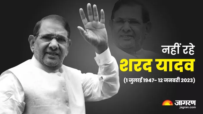 समाजवादी पार्टी के कद्दावर नेता शरद यादव का निधन