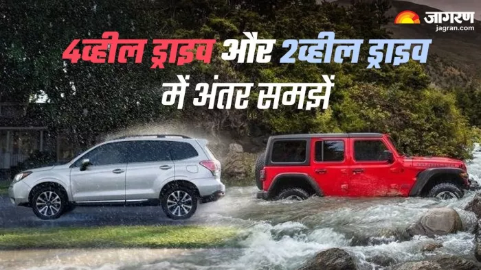 2व्हील ड्राइव और 4व्हील ड्राइव में कन्फ्यूजन करें दूर