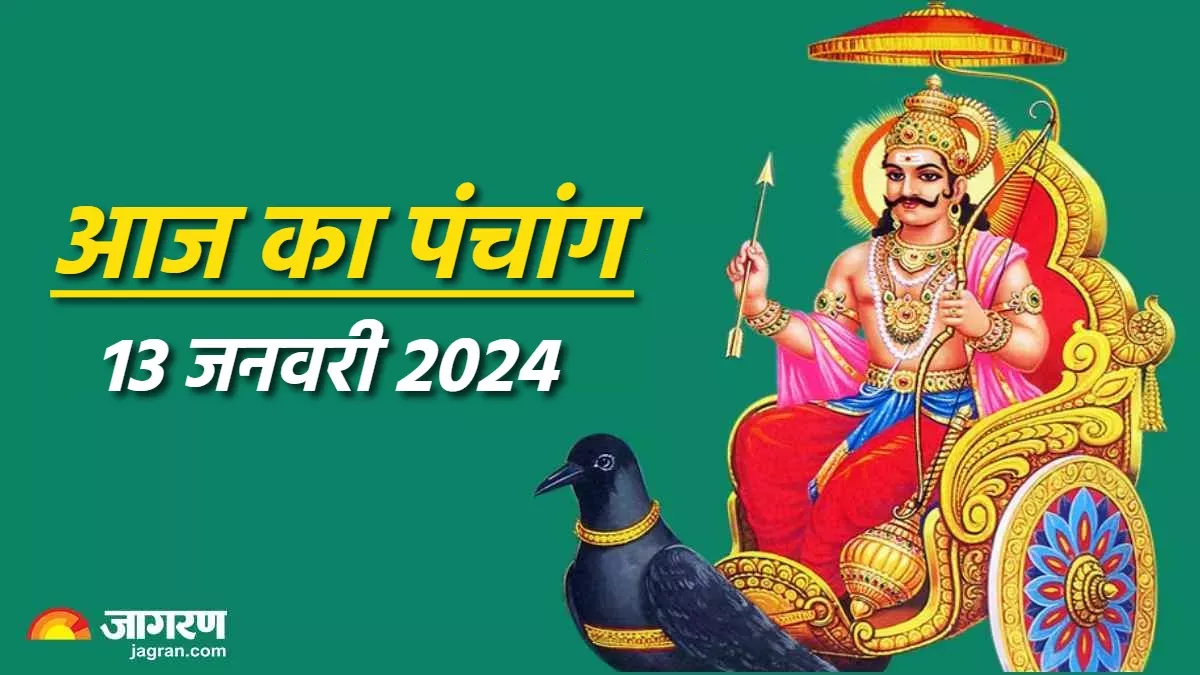 Aaj ka Panchang 13 January 2024 आज से शुरू हो रहे हैं पंचक, दैनिक
