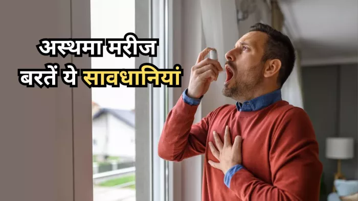 अस्थमा के मरीज ऐसे रखें सर्दियों में सेहत का ख्याल