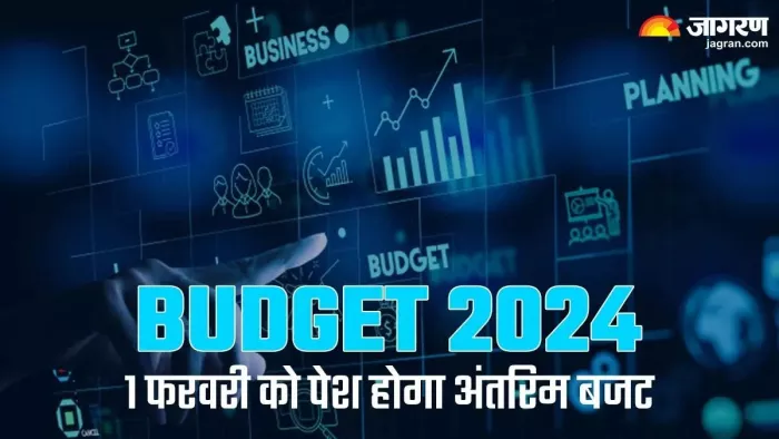 Interim Budget 2024- कब पेश होगा अंतरिम बजट, यहां जानें डिटेल