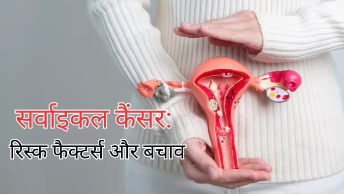 एक्सपर्ट जानें Cervical cancer के रिस्क फैक्सर्ट