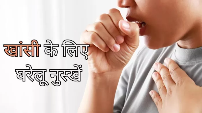 खांसी से जल्द आराम दिलाएंगे ये घरेलू उपाय