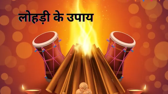Lohri 2024 Ke Upay: धन प्राप्ति के लिए लोहड़ी के दिन करें ये चमत्कारी उपाय, मिलेंगे कई लाभ