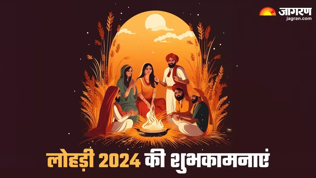 Lohri 2024 Wishes इन संदेशों से भेजें अपने प्रियजनों को रंगीन और