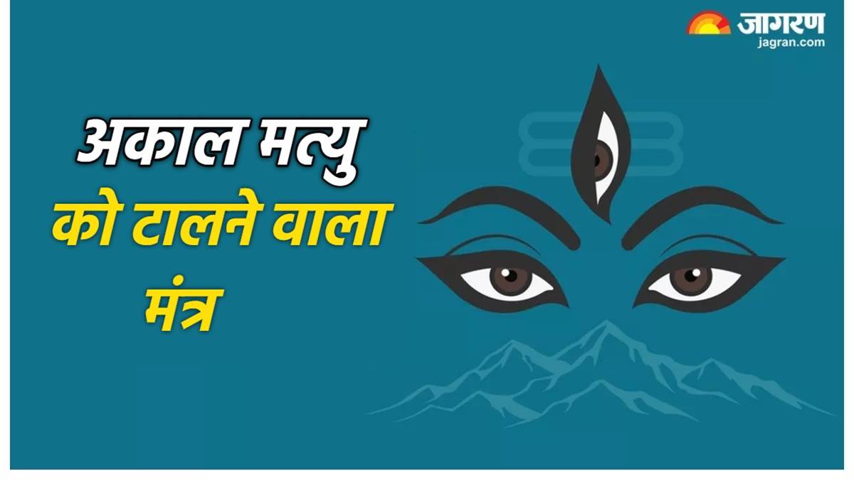 https://www.jagranimages.com/images/newimg/13012024/13_01_2024-mahamrityunjaya_mantra_2_23628195.jpg