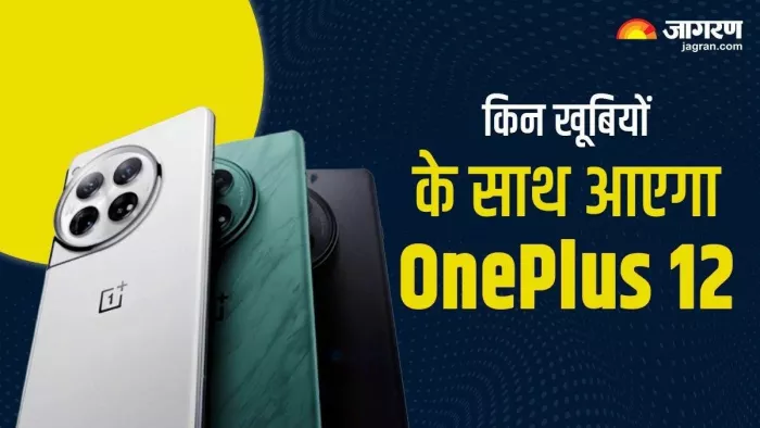 लॉन्च होने से पहले OnePlus 12 की कीमत सामने आई है।