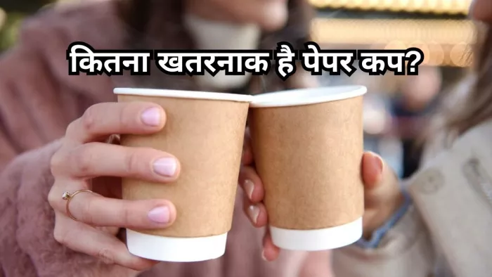 चाय-कॉफी के लिए पेपर कप के इस्तेमाल से करें परहेज