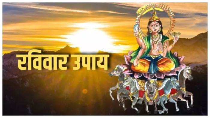 Raviwar Ke Upay: रविवार के दिन इनमें से करें एक उपाय, खुल जाएंगे तरक्की के रास्ते