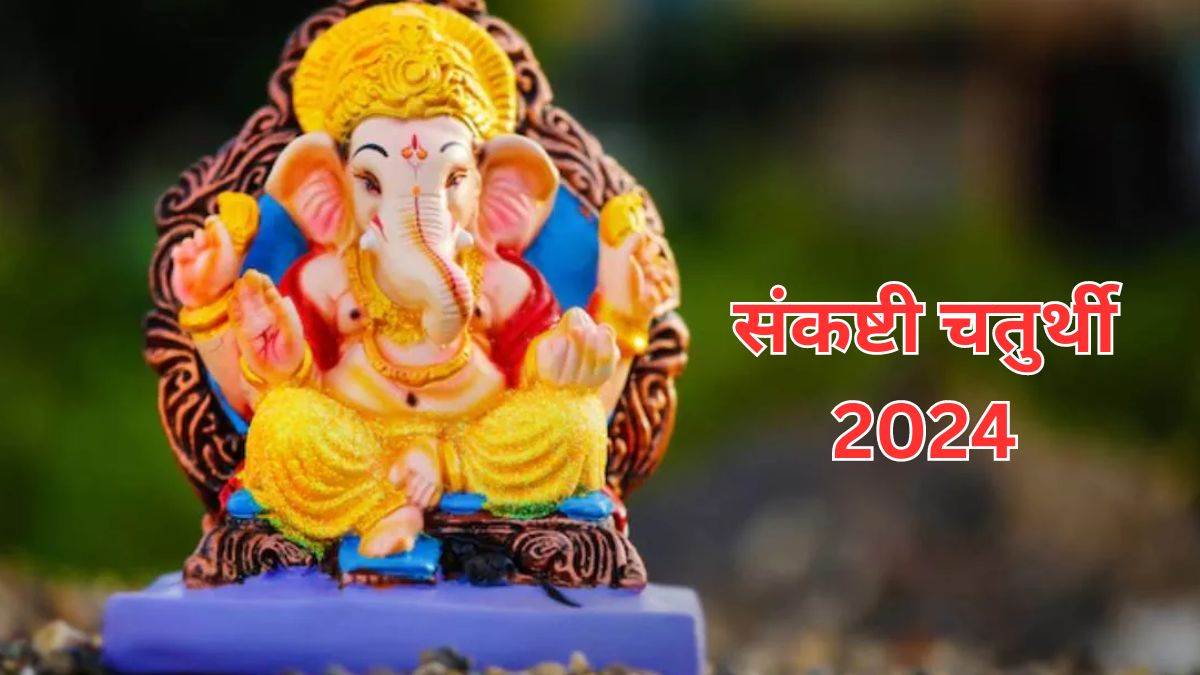 Sankashti Chaturthi 2024 साल 2024 में किस किस दिन पड़ेगी संकष्टी