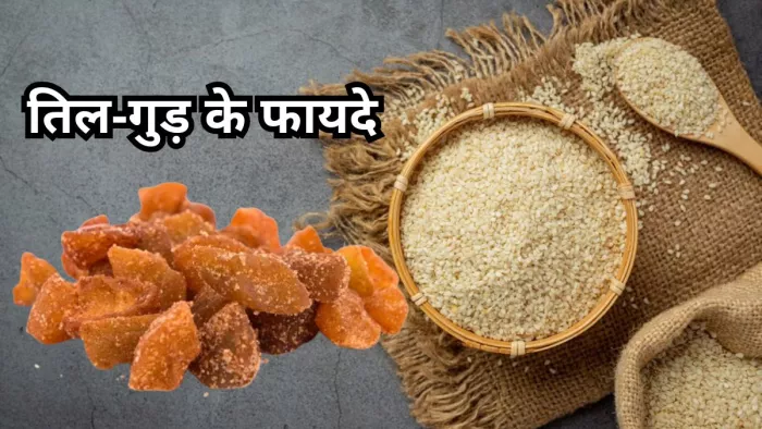 सेहत के लिए लाभकारी है तिल और गुड़