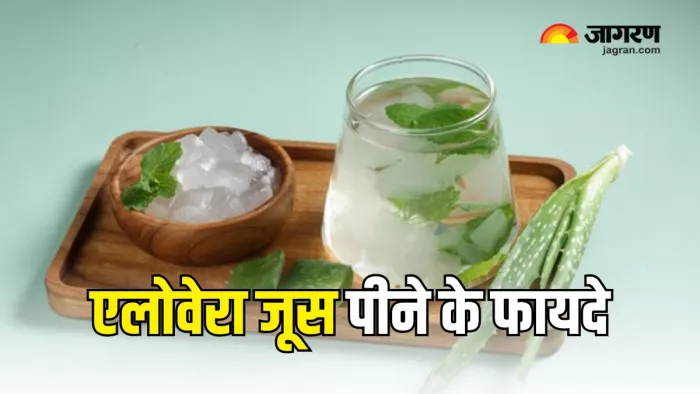 Aloe Vera Juice पीने से सेहत को मिलेंगे कई फायदे (Picture Courtesy: Freepik)