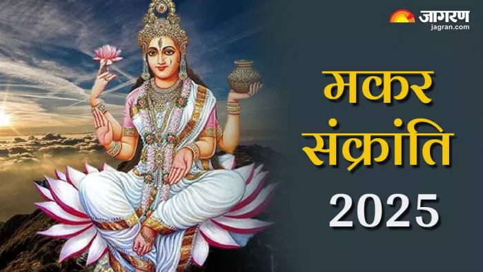 Makar Sankranti 2025 मकर संक्रांति पर ऐसे करें देवी गंगा को प्रसन्न।