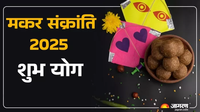 Makar Sankranti 2025: मकर संक्रांति पर स्नान-दान का शुभ समय