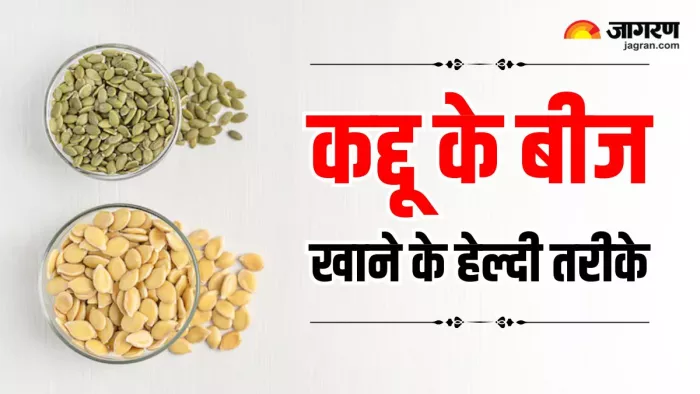 Pumpkin Seeds: कद्दू के बीज खाने के लिए बेस्ट हैं 10 तरीके (Image Source: Freepik)