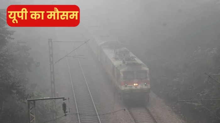 UP Weather Update: कोहरा के लिए यूपी के अलर्ट जारी किया गया है। जागरण