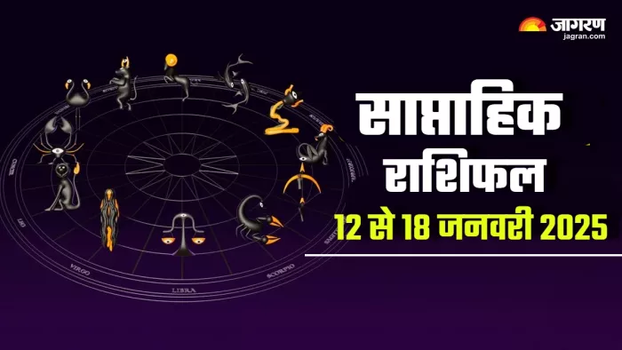 Weekly Horoscope 12 To 18 Jan 2025: पढ़िए साप्ताहिक राशिफल।