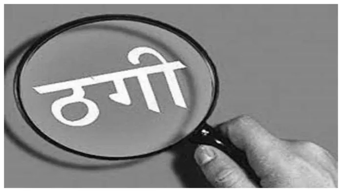 जमीन बेचने, सरकारी नौकरी दिलवाने और विदेश भेजने के पांच मामलों में दो करोड़ रुपये की ठगी