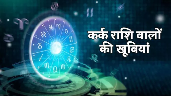 Qualities Of Cancer Zodiac Sign कर्क राशि वालों का स्वभाव