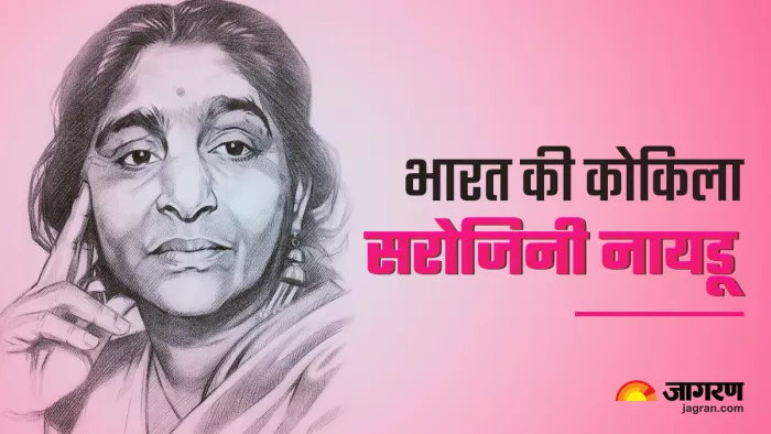 Sarojini Naidu: कैदी की तरह महसूस करती थी सरोजिनी नायडू