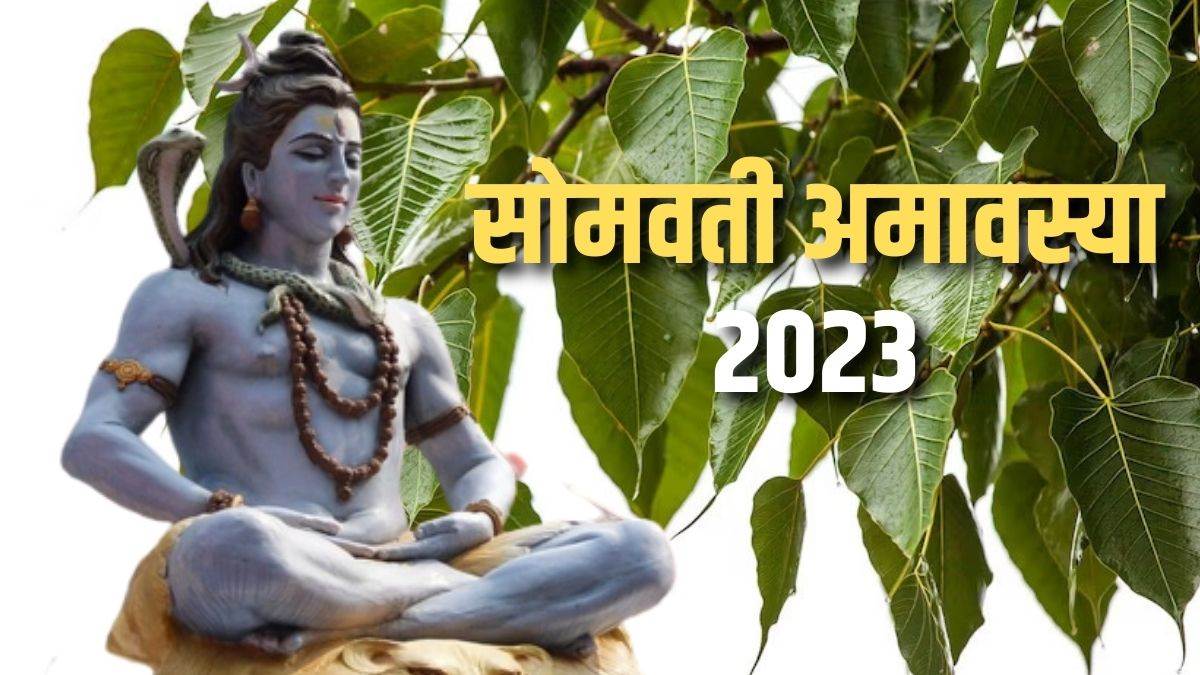 Somvati Amavasya 2023 सोमवती अमावस्या पर इन मंत्रों के जाप से पाएं