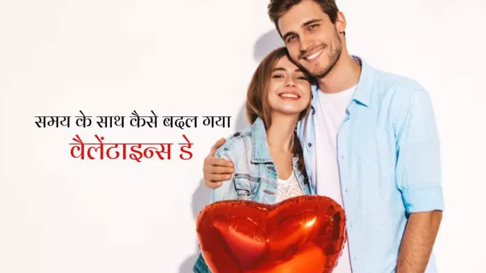 Valentine's Day 2023: वक्त के साथ कैसे बदलता गया वैलेंटाइन्स डे...!