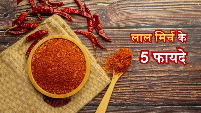लाल मिर्च के ये फायदे जानकर दंग रह जाएंगे आप!