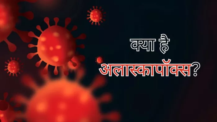 जानें क्या है Alaskapox और इसके लक्षण