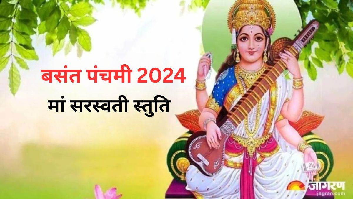 Basant Panchami 2024 मां सरस्वती की पूजा में करें इस स्तुति का जाप