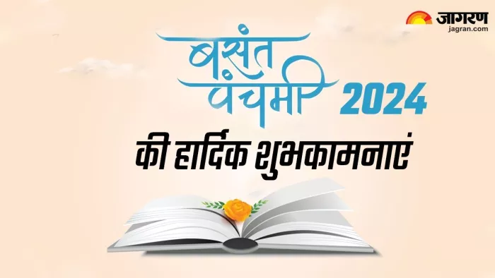 Basant Panchami 2024 Wishes: इन मैसेज से अपनों को भेजें बसंत पंचमी की शुभकामनाएं